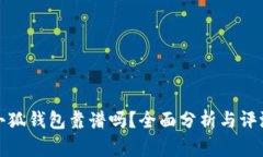 小狐钱包靠谱吗？全面分