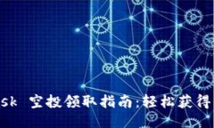 MetaMask 空投领取指南：轻