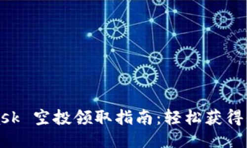 MetaMask 空投领取指南：轻松获得你的奖励