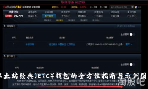 以太坊经典（ETC）钱包的全方位指南与示例图片