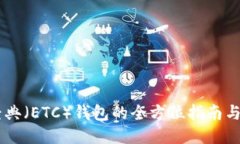 以太坊经典（ETC）钱包的