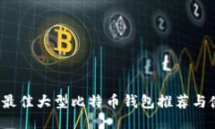 2023年最佳大型比特币钱包
