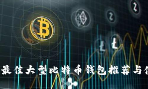 2023年最佳大型比特币钱包推荐与使用指南