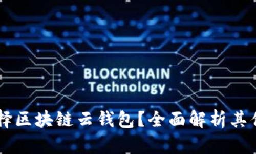 为什么选择区块链云钱包？全面解析其优势与应用