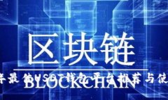 2023年最佳USDT钱包平台推荐