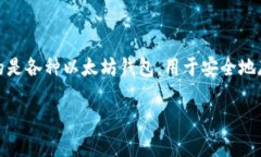 以太坊是一个去中心化的