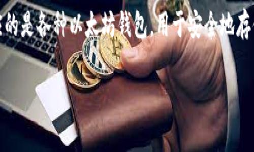以太坊是一个去中心化的平台，用户可以在其上创建和管理以太币（ETH）以及其他各种代币。与之相对应的是各种以太坊钱包，用于安全地存储、发送和接收以太币及相关代币。常见的以太坊钱包有多种形式，下面是对这个主题的一个概述和大纲。

### 以太坊钱包的选择与使用指南
