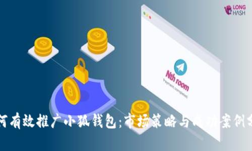 如何有效推广小狐钱包：市场策略与成功案例分析