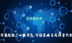 如何有效推广小狐钱包：