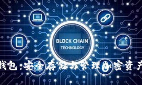 链上区块链钱包：安全存储与管理加密资产的最佳选择
