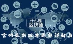 小狐钱包官网最新版本更