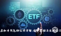 虚拟币钱包助记词详解：