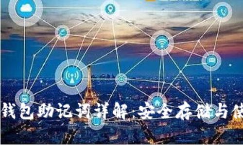 虚拟币钱包助记词详解：安全存储与使用窍门