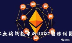 如何将以太坊钱包中的U