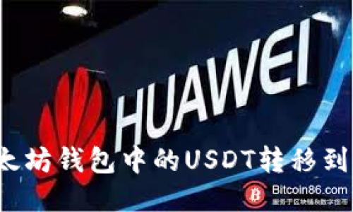 如何将以太坊钱包中的USDT转移到货币钱包？