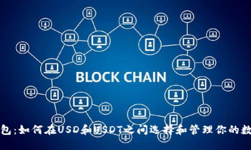 小狐钱包：如何在USD和USDT之间选择和管理你的数字资产