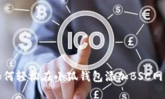 如何轻松在小狐钱包添加