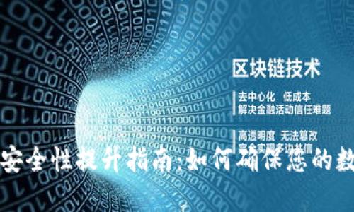 区块链钱包安全性提升指南：如何确保您的数字资产安全