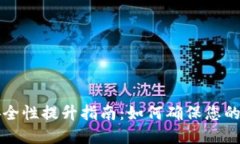 区块链钱包安全性提升指