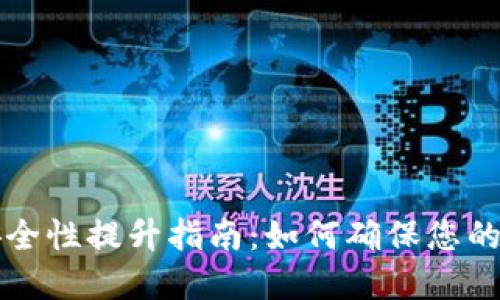 区块链钱包安全性提升指南：如何确保您的数字资产安全