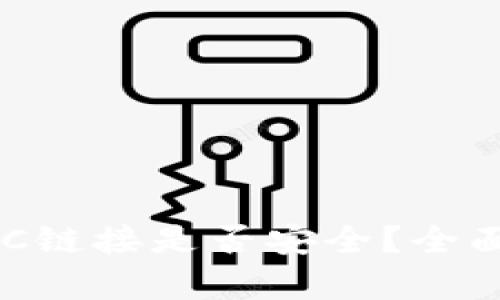 小狐钱包添加BSC链接是否安全？全面解析与风险提示