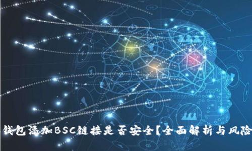 小狐钱包添加BSC链接是否安全？全面解析与风险提示