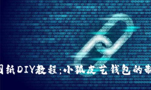DIY皮艺钱包图纸DIY教程：小狐皮艺钱包的制作与设计技巧
