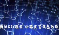 DIY皮艺钱包图纸DIY教程：