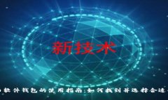 比特币软件钱包的使用指