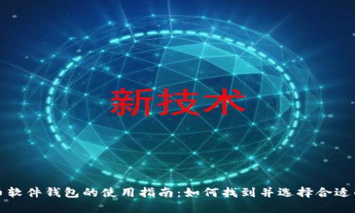比特币软件钱包的使用指南：如何找到并选择合适的钱包