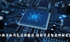 小狐手机钱包注册教程：