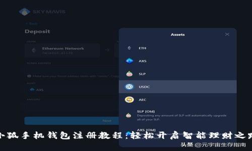 小狐手机钱包注册教程：轻松开启智能理财之路