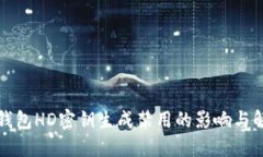 比特币钱包HD密钥生成禁用