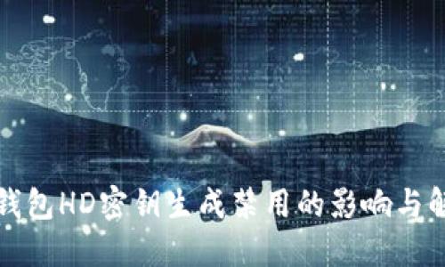 比特币钱包HD密钥生成禁用的影响与解决方案