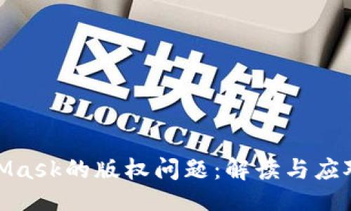 ## 
MetaMask的版权问题：解读与应对措施