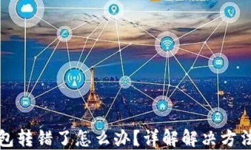 
虚拟币转钱包转错了怎么办？详解解决方法与预防措施