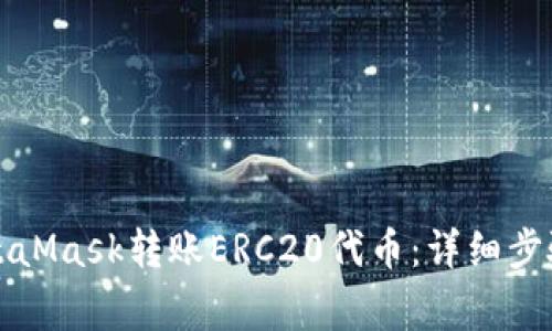 如何使用MetaMask转账ERC20代币：详细步骤与注意事项