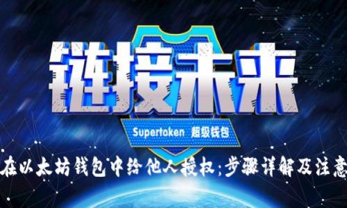 如何在以太坊钱包中给他人授权：步骤详解及注意事项