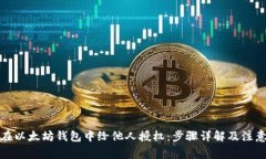 如何在以太坊钱包中给他