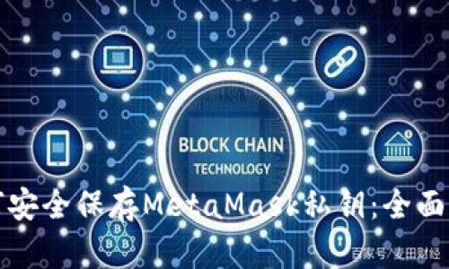 如何安全保存MetaMask私钥：全面指南