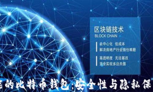 
自带混币功能的比特币钱包：安全性与隐私保障的完美结合