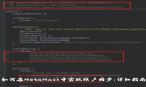 如何在MetaMask中实现账户同步：详细指南