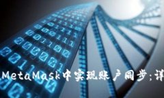 如何在MetaMask中实现账户同