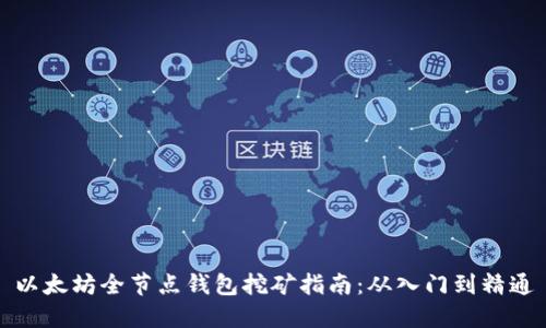 以太坊全节点钱包挖矿指南：从入门到精通