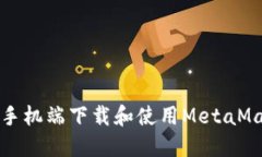 如何在手机端下载和使用
