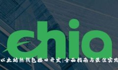 以太坊热钱包接口开发：