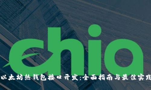 以太坊热钱包接口开发：全面指南与最佳实践