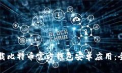 如何下载比特币官方钱包