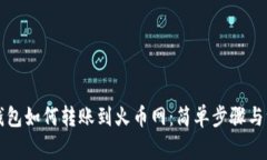 比特币钱包如何转账到火