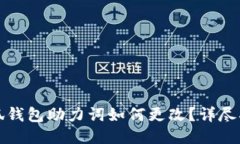 小狐钱包助力词如何更改